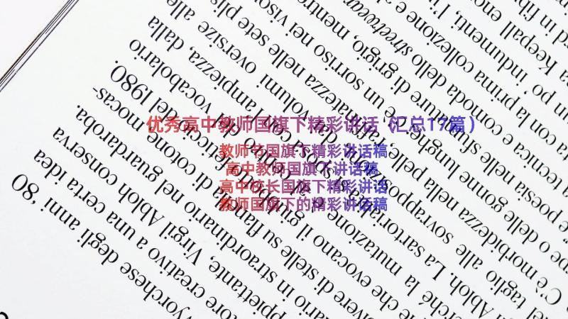 优秀高中教师国旗下精彩讲话（汇总17篇）