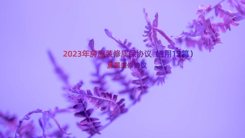 2023年房屋装修质保协议（通用13篇）