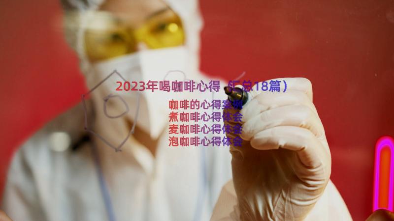 2023年喝咖啡心得（汇总18篇）