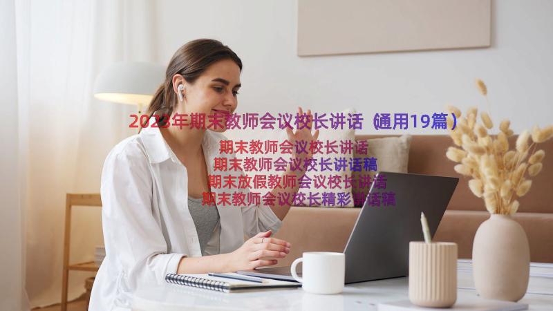 2023年期末教师会议校长讲话（通用19篇）