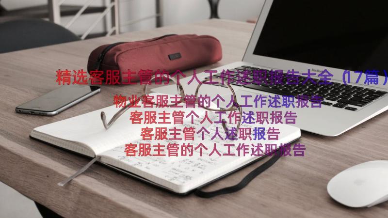 精选客服主管的个人工作述职报告大全（17篇）