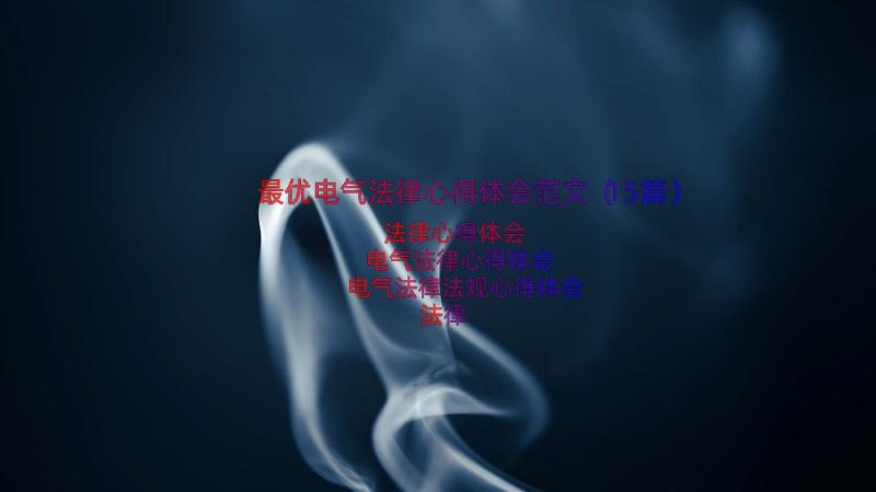 最优电气法律心得体会范文（15篇）