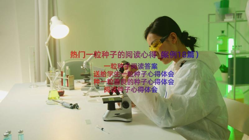 热门一粒种子的阅读心得（案例18篇）