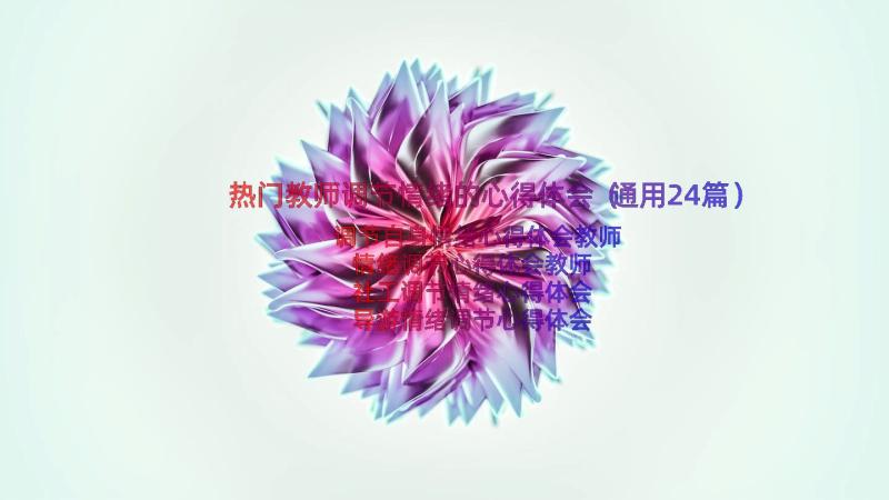 热门教师调节情绪的心得体会（通用24篇）