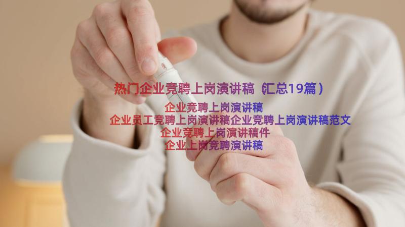 热门企业竞聘上岗演讲稿（汇总19篇）