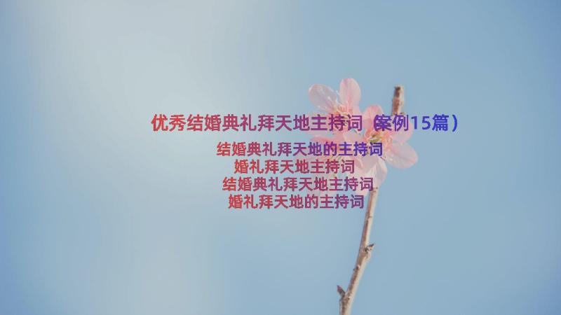 优秀结婚典礼拜天地主持词（案例15篇）