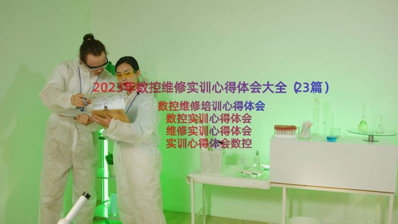 2023年数控维修实训心得体会大全（23篇）