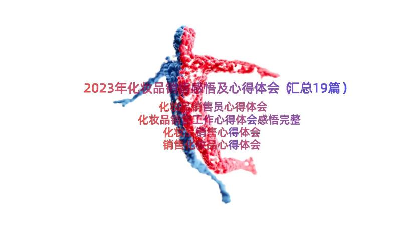 2023年化妆品销售感悟及心得体会（汇总19篇）