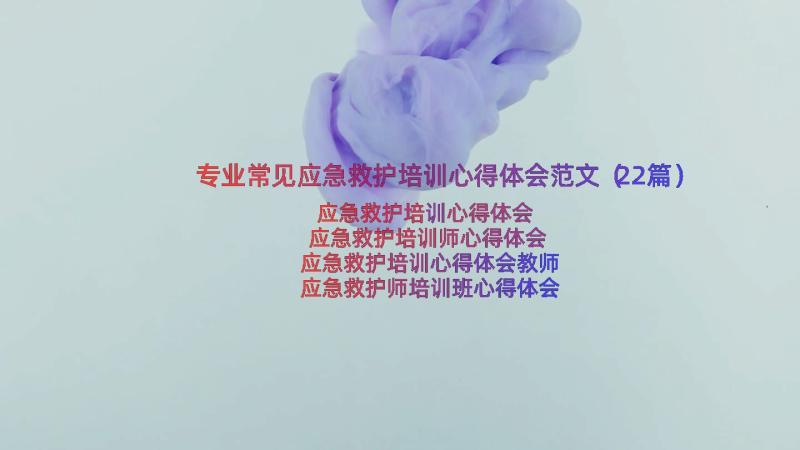 专业常见应急救护培训心得体会范文（22篇）