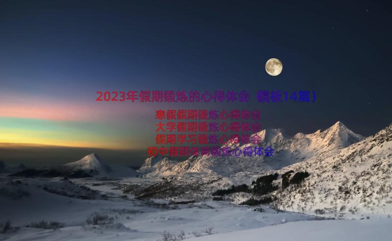 2023年假期锻炼的心得体会（模板14篇）