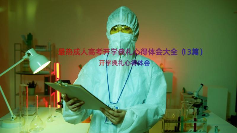 最热成人高考开学典礼心得体会大全（13篇）