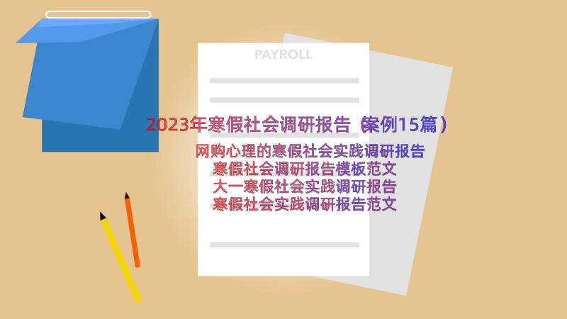 2023年寒假社会调研报告（案例15篇）