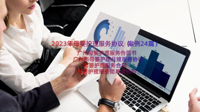 2023年母婴护理服务协议（案例24篇）