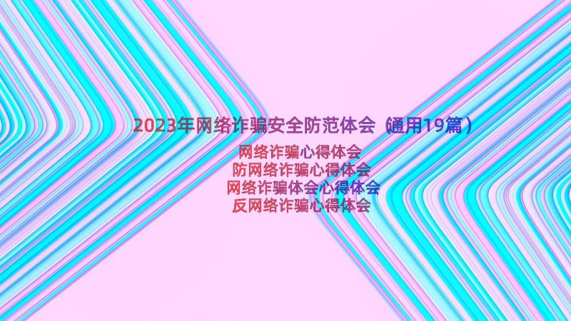 2023年网络诈骗安全防范体会（通用19篇）