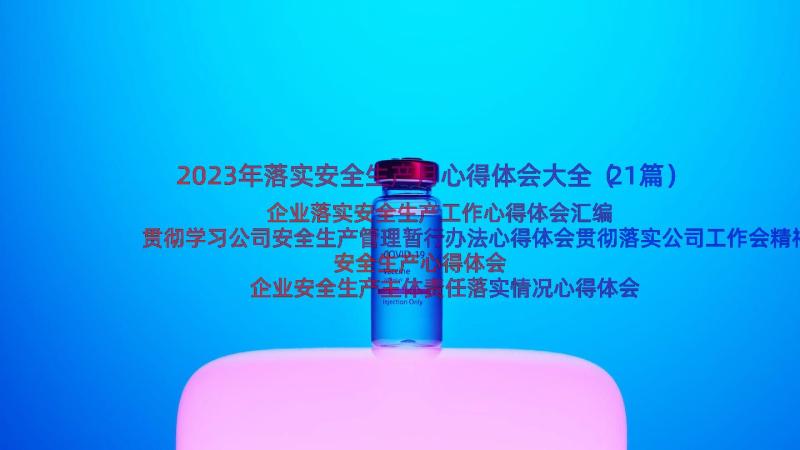 2023年落实安全生产月心得体会大全（21篇）