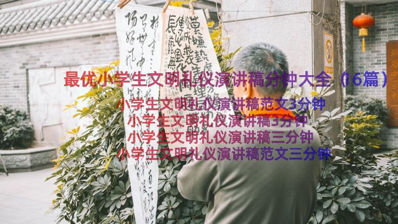 最优小学生文明礼仪演讲稿分钟大全（16篇）