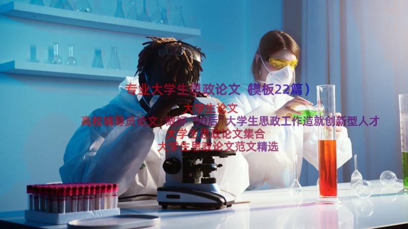 专业大学生思政论文（模板22篇）