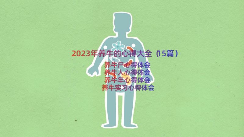 2023年养牛的心得大全（15篇）