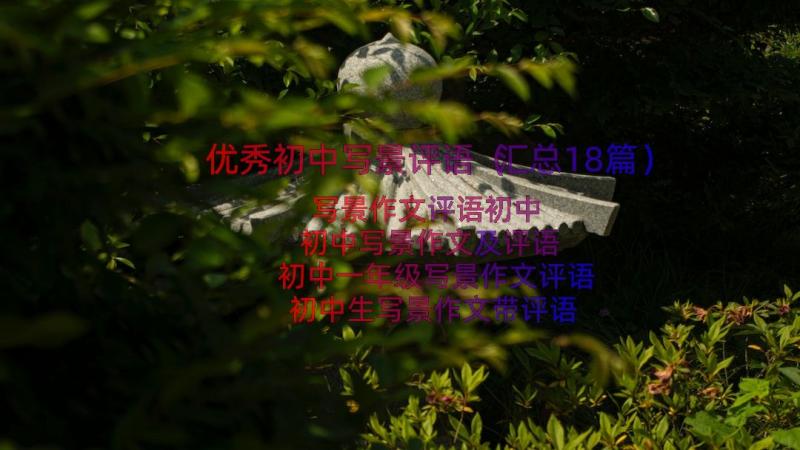 优秀初中写景评语（汇总18篇）