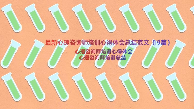 最新心理咨询师培训心得体会总结范文（19篇）