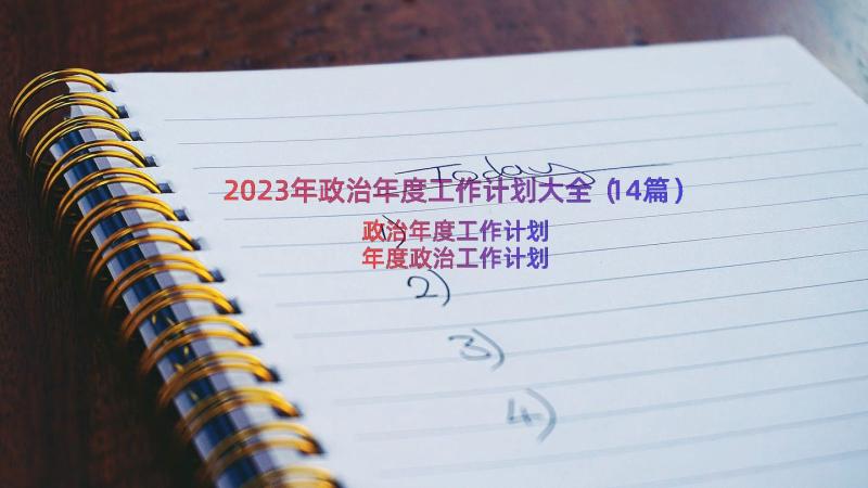 2023年政治年度工作计划大全（14篇）