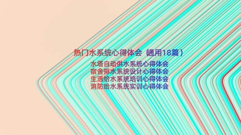 热门水系统心得体会（通用18篇）