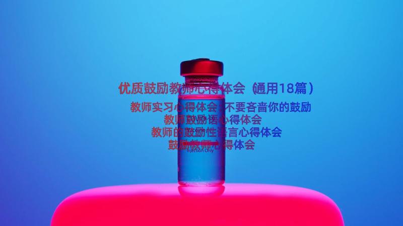 优质鼓励教师心得体会（通用18篇）