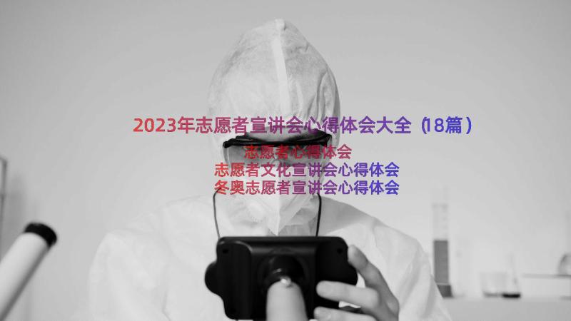 2023年志愿者宣讲会心得体会大全（18篇）