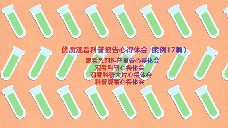 优质观看科普报告心得体会（案例17篇）