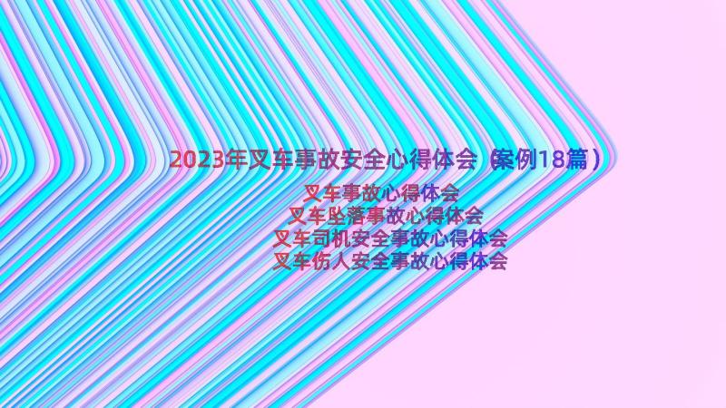 2023年叉车事故安全心得体会（案例18篇）