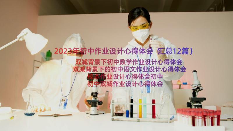 2023年初中作业设计心得体会（汇总12篇）