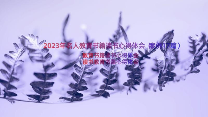 2023年名人教育书籍读书心得体会（案例17篇）