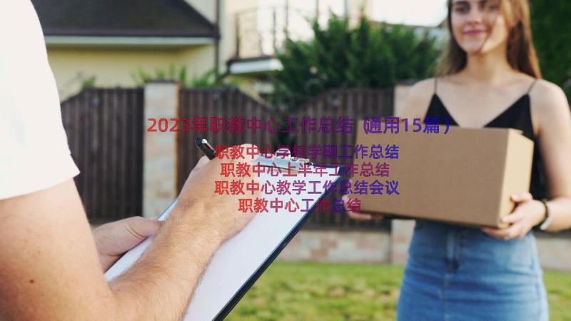 2023年职教中心工作总结（通用15篇）