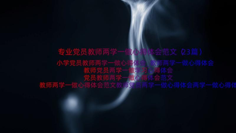 专业党员教师两学一做心得体会范文（23篇）