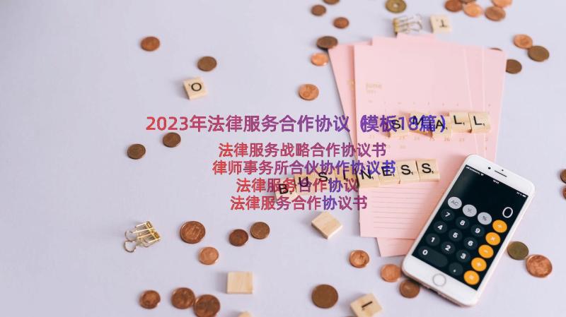 2023年法律服务合作协议（模板18篇）