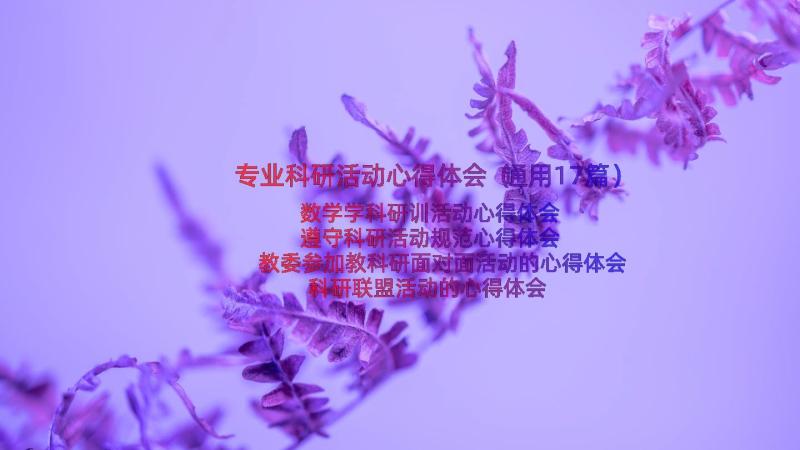 专业科研活动心得体会（通用17篇）