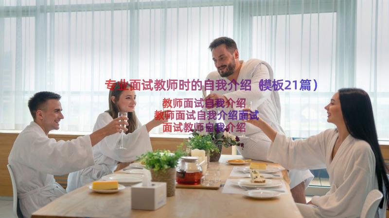 专业面试教师时的自我介绍（模板21篇）