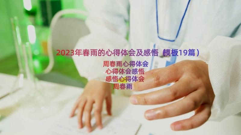 2023年春雨的心得体会及感悟（模板19篇）