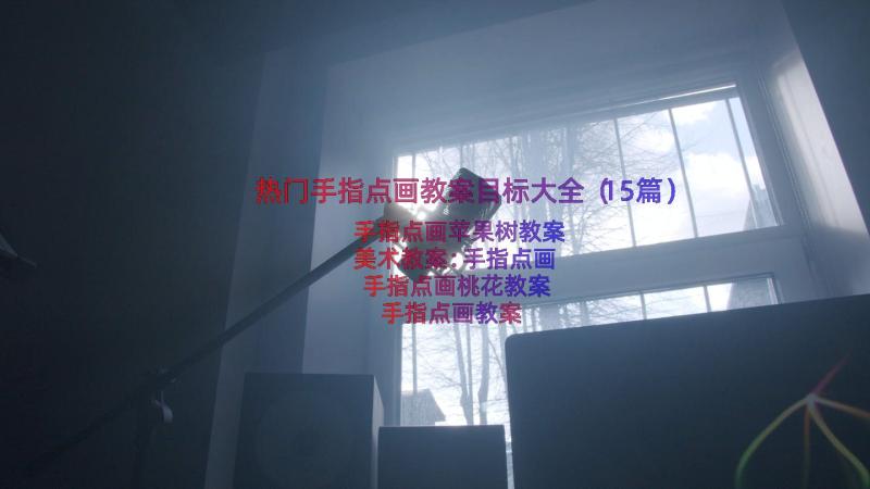 热门手指点画教案目标大全（15篇）