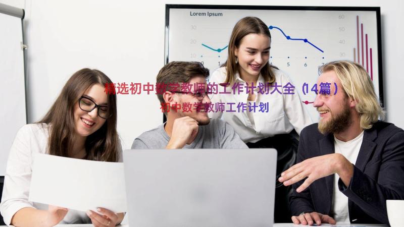 精选初中数学教师的工作计划大全（14篇）