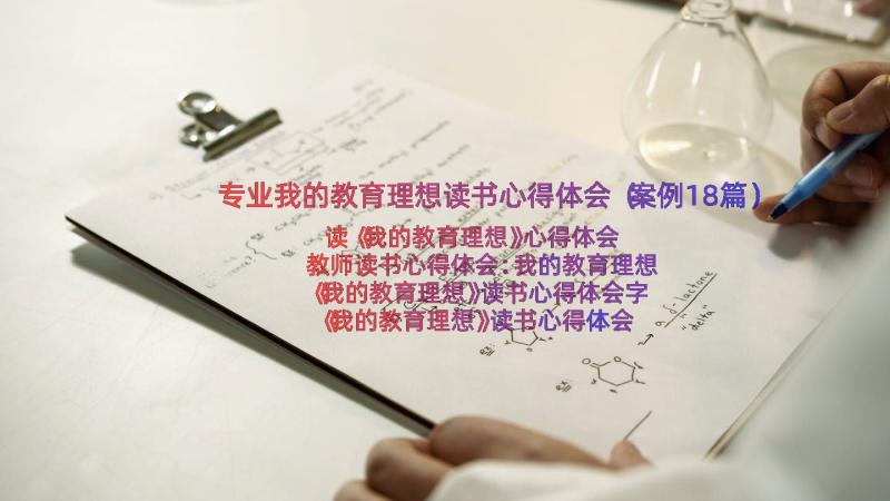 专业我的教育理想读书心得体会（案例18篇）