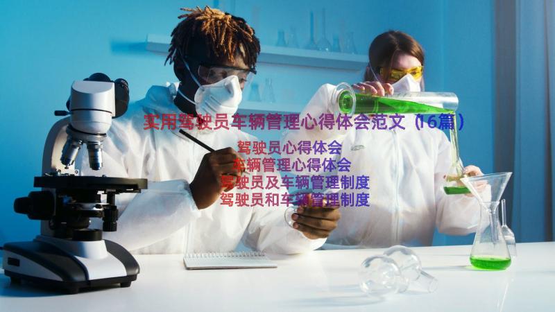 实用驾驶员车辆管理心得体会范文（16篇）