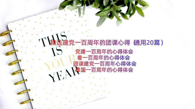 精选建党一百周年的团课心得（通用20篇）