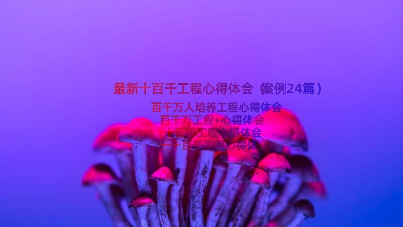 最新十百千工程心得体会（案例24篇）