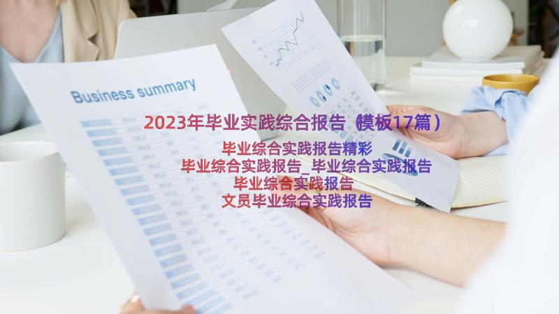 2023年毕业实践综合报告（模板17篇）