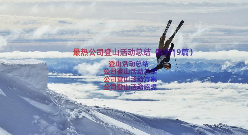 最热公司登山活动总结（案例19篇）