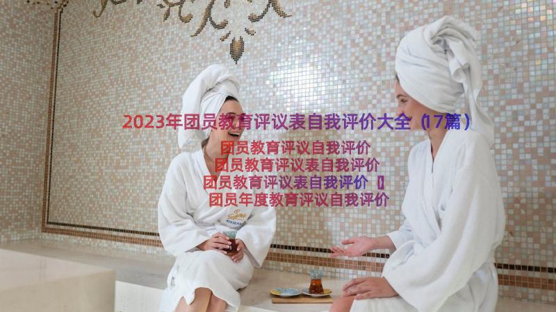 2023年团员教育评议表自我评价大全（17篇）