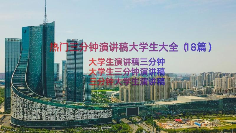 热门三分钟演讲稿大学生大全（18篇）