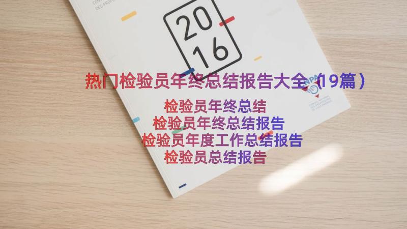 热门检验员年终总结报告大全（19篇）