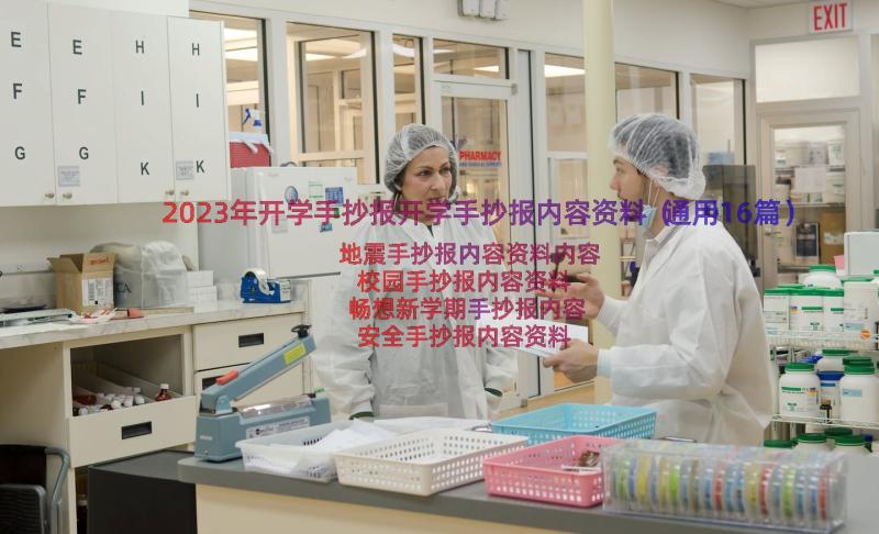 2023年开学手抄报开学手抄报内容资料（通用16篇）